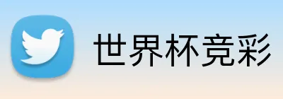 世界杯竞彩 Logo